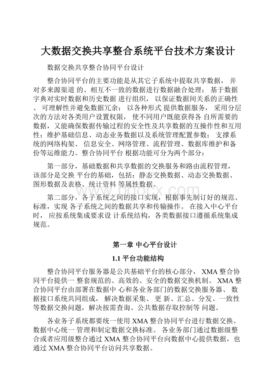 大数据交换共享整合系统平台技术方案设计Word格式文档下载.docx