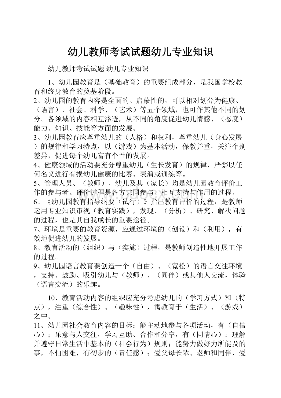 幼儿教师考试试题幼儿专业知识.docx