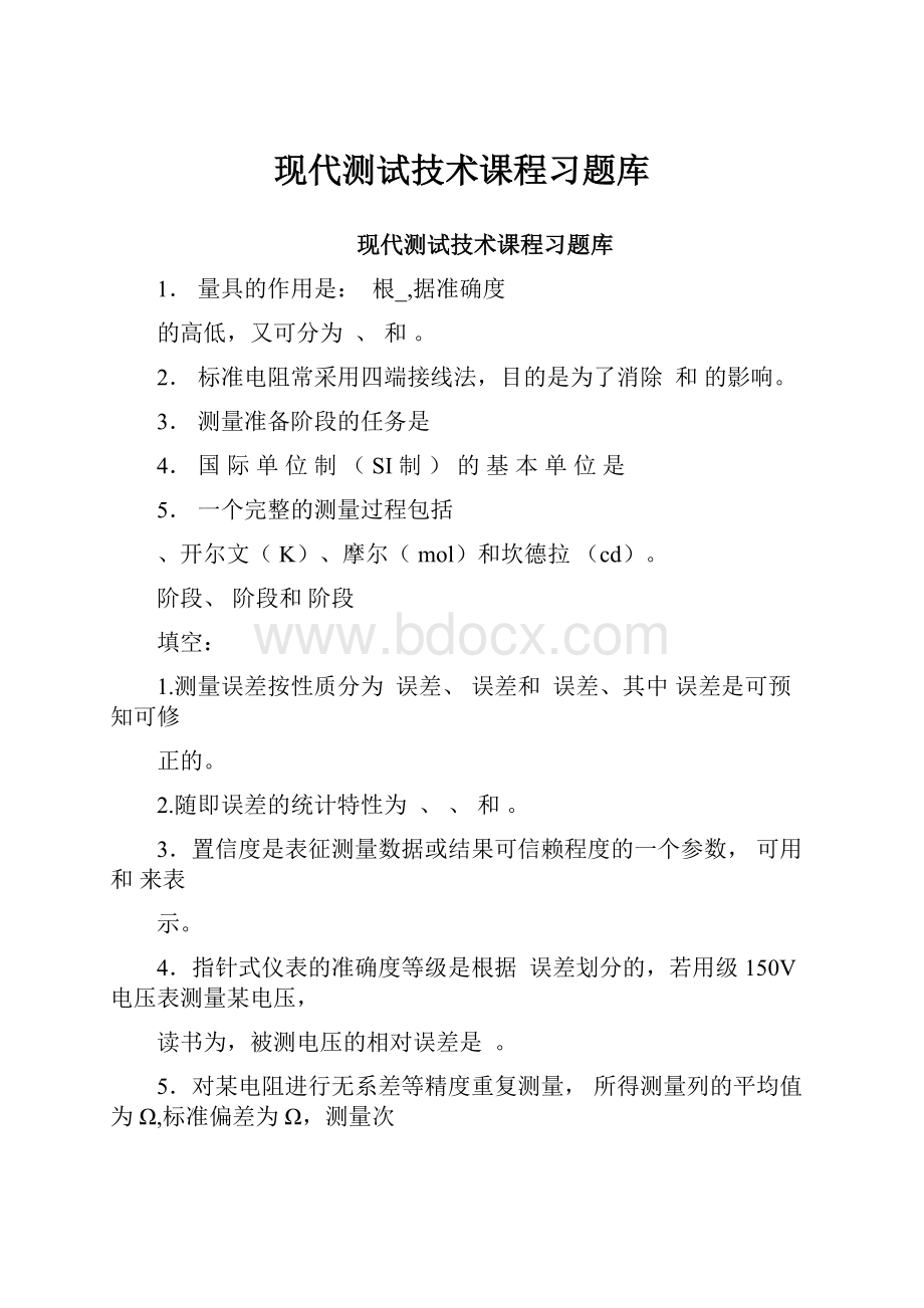 现代测试技术课程习题库Word文档下载推荐.docx