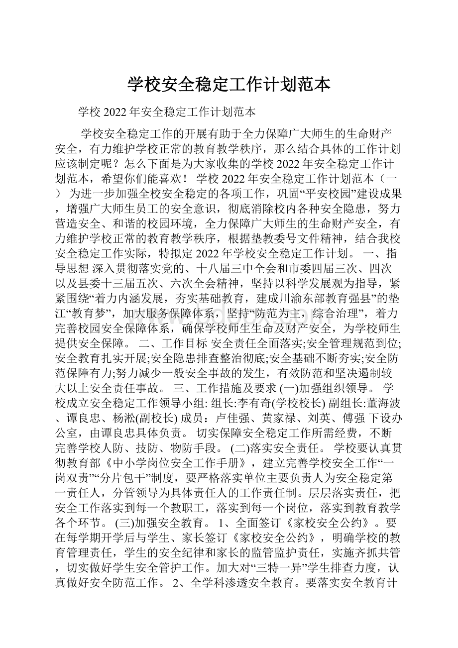 学校安全稳定工作计划范本.docx