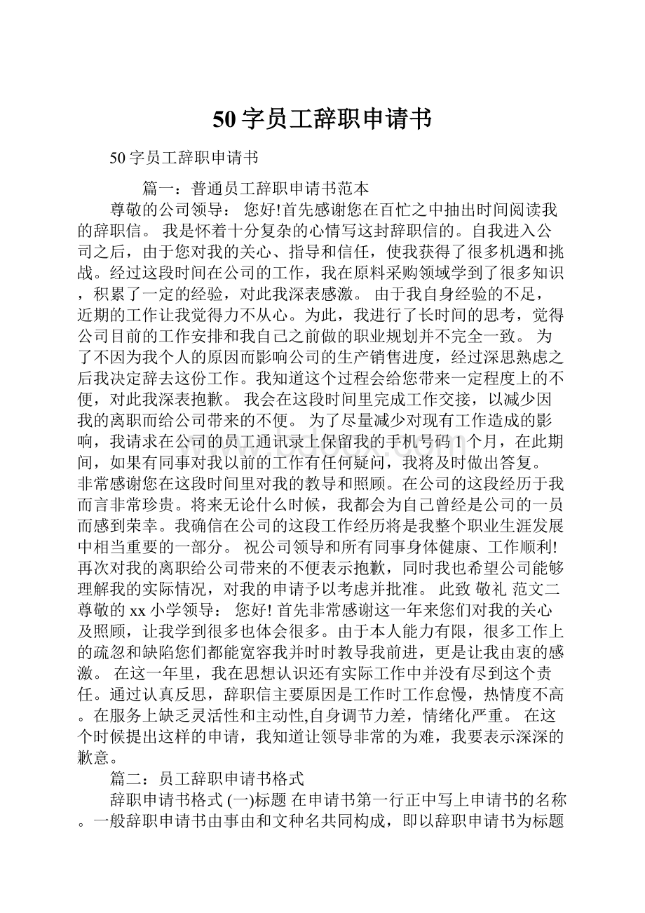 50字员工辞职申请书Word文件下载.docx