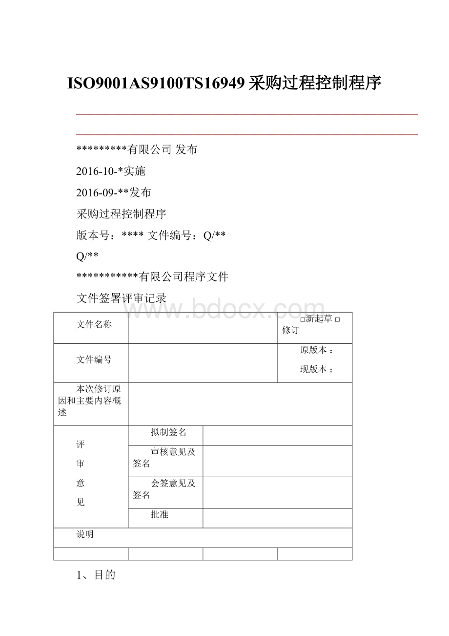 ISO9001AS9100TS16949采购过程控制程序.docx