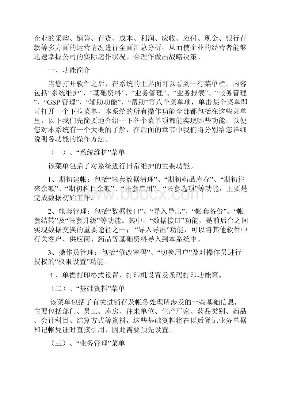 好伙伴医药管理软件操作手册.docx_第2页