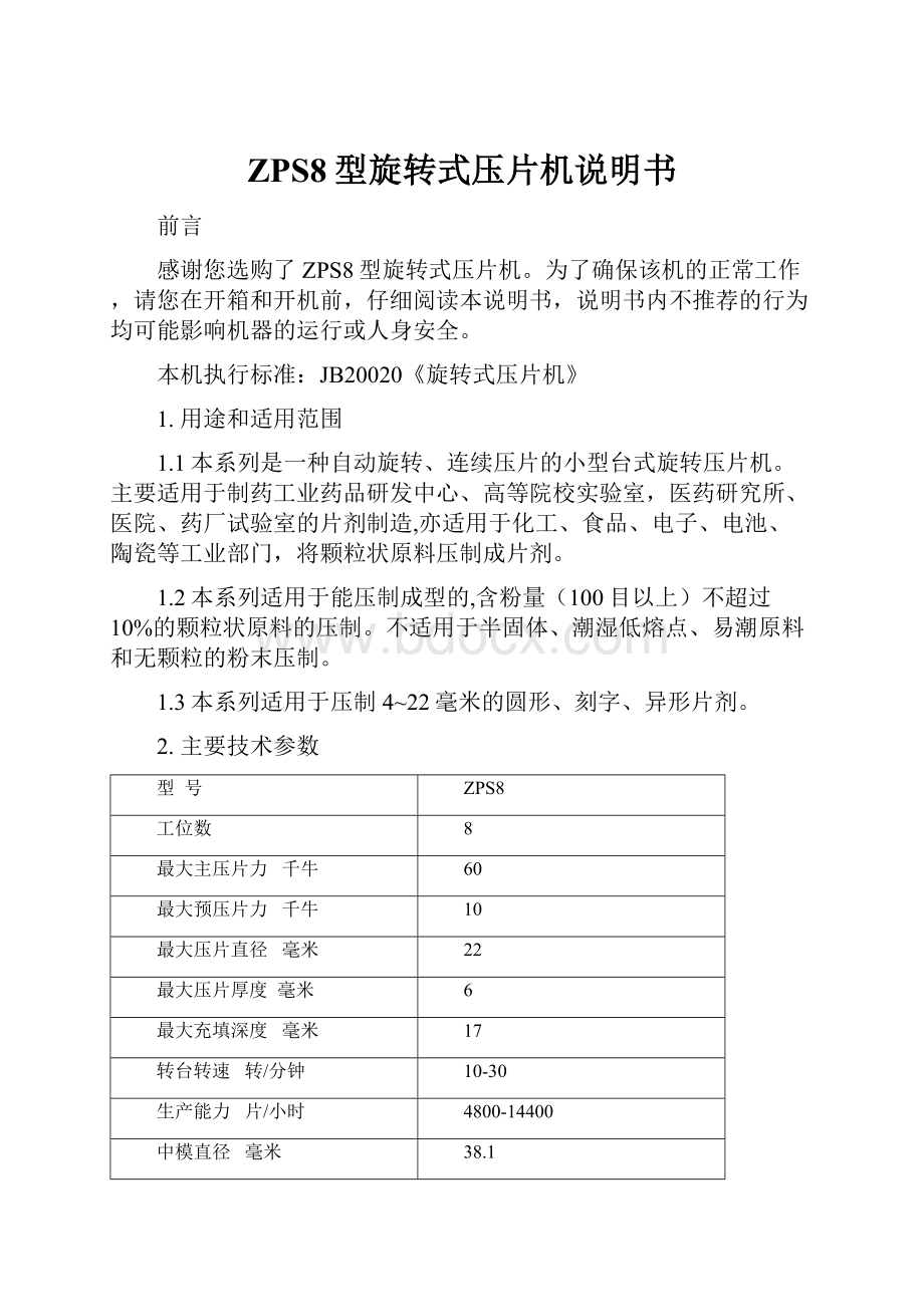 ZPS8型旋转式压片机说明书文档格式.docx_第1页