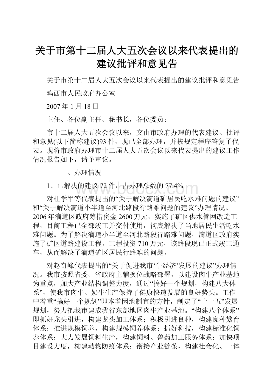 关于市第十二届人大五次会议以来代表提出的建议批评和意见告.docx