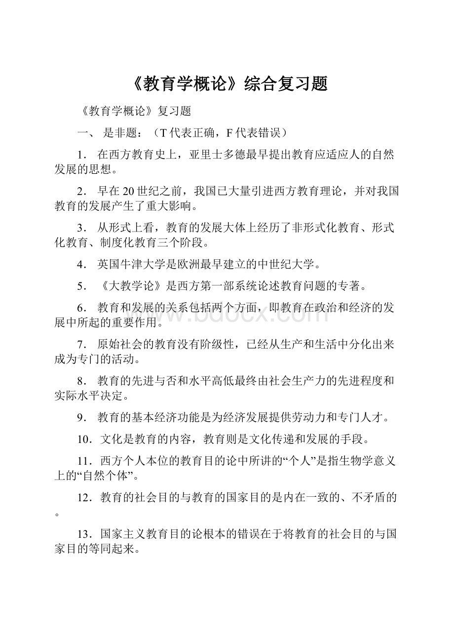 《教育学概论》综合复习题Word格式文档下载.docx