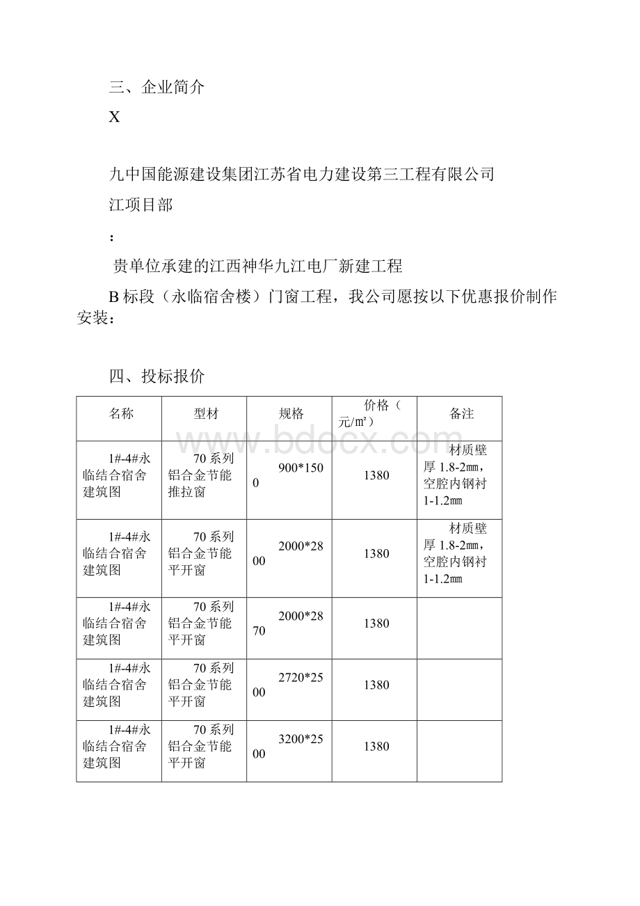 铝合金门窗投标书Word格式文档下载.docx_第3页