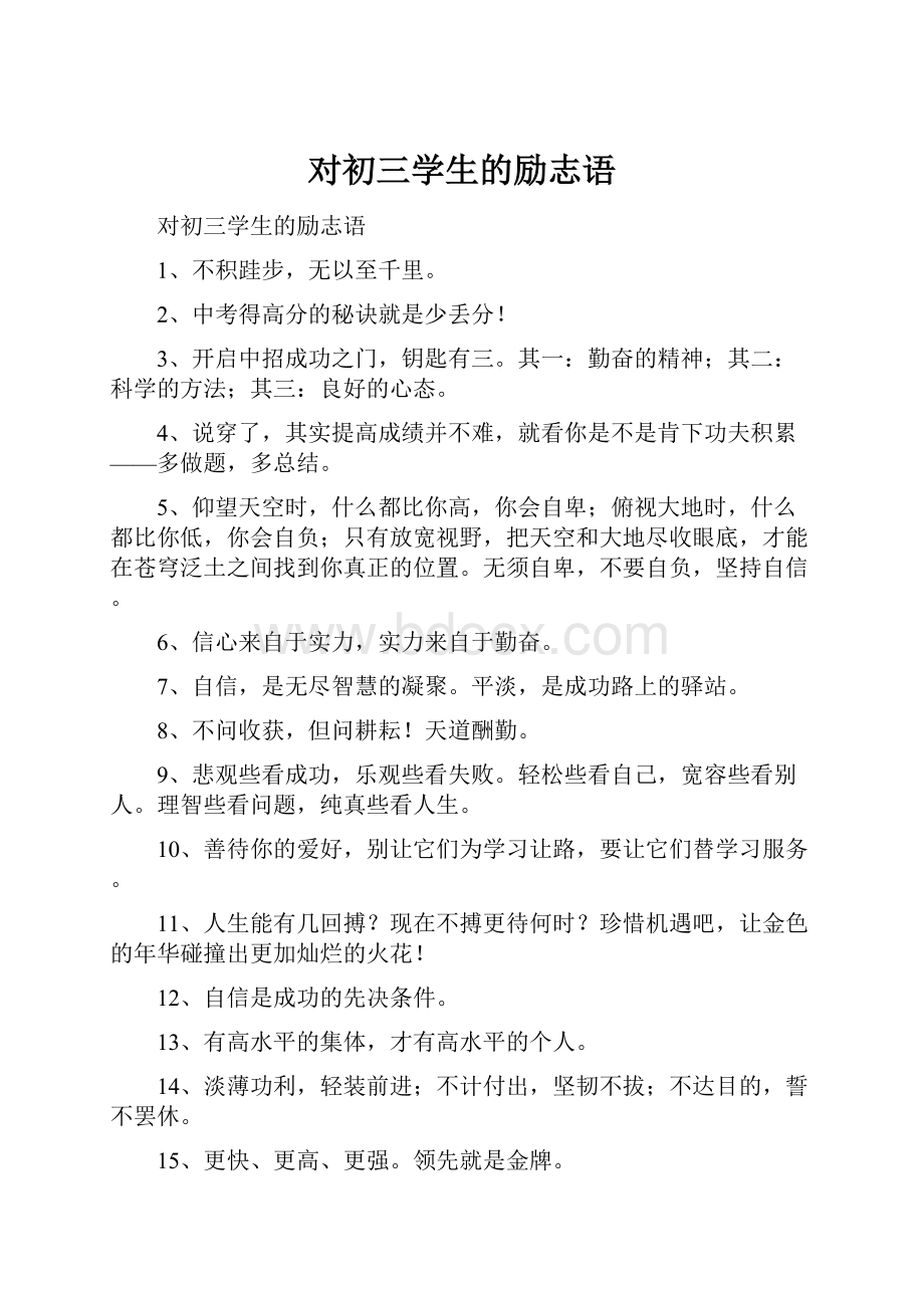 对初三学生的励志语文档格式.docx