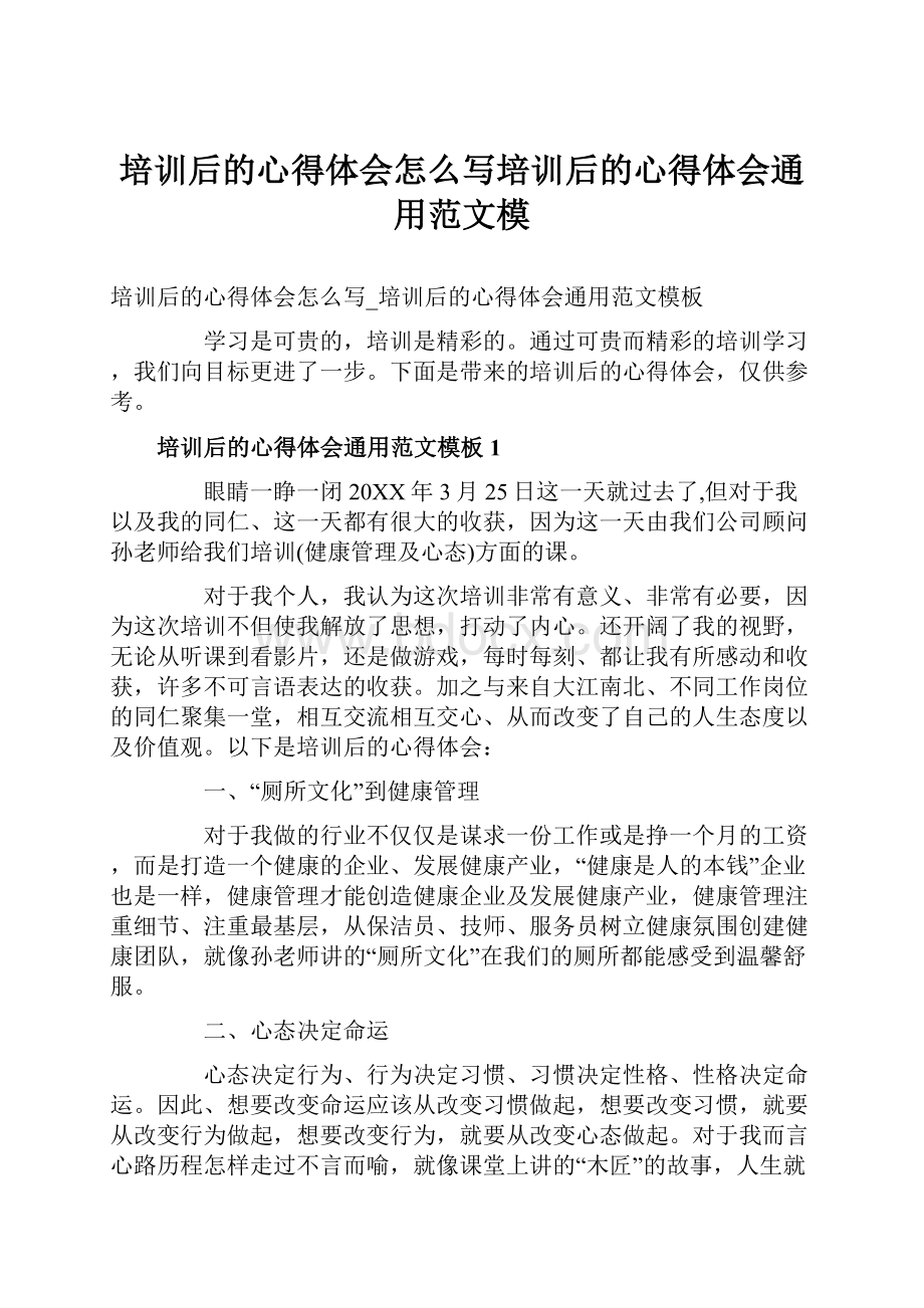 培训后的心得体会怎么写培训后的心得体会通用范文模.docx_第1页