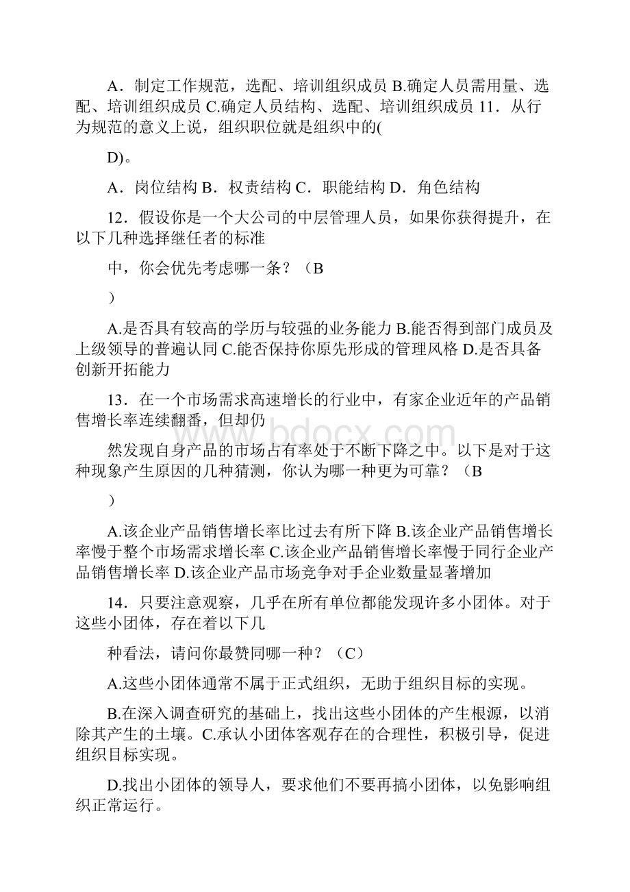 xx国有企业管理职位竞聘笔试题和答案Word格式.docx_第3页