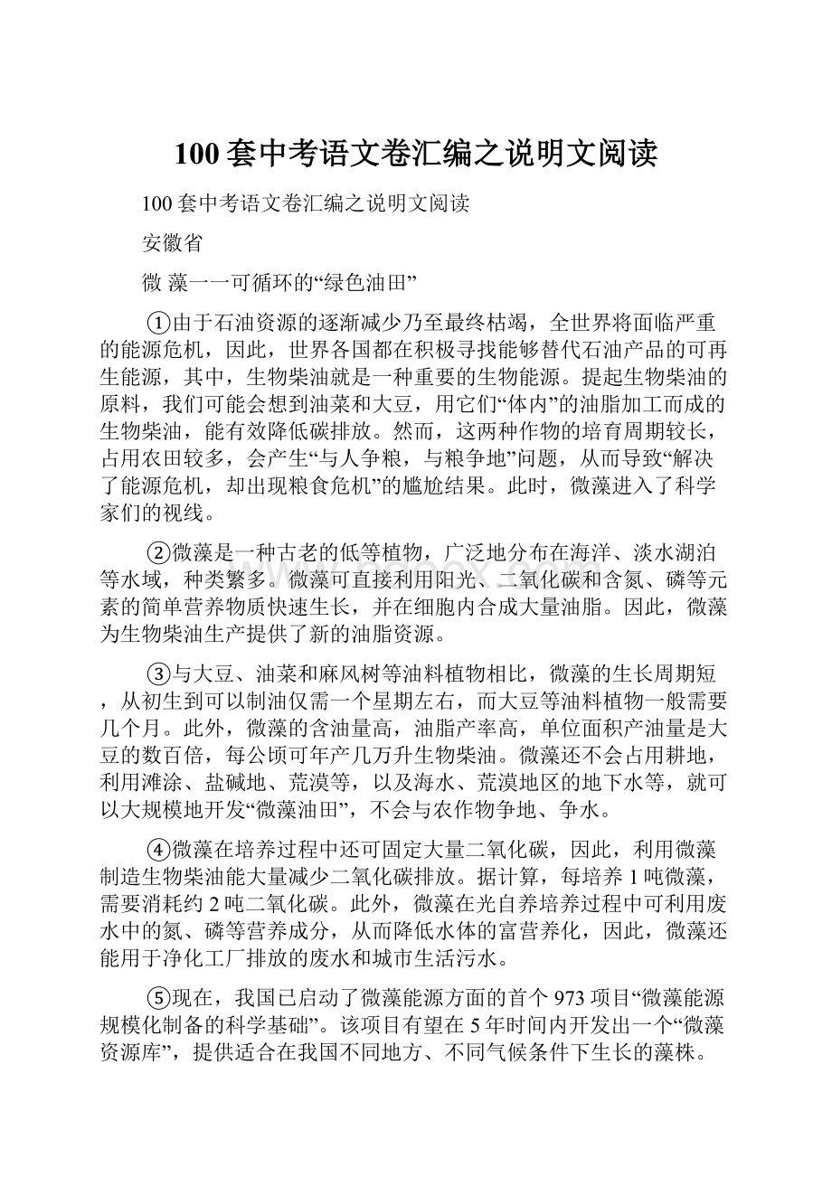 100套中考语文卷汇编之说明文阅读Word文件下载.docx