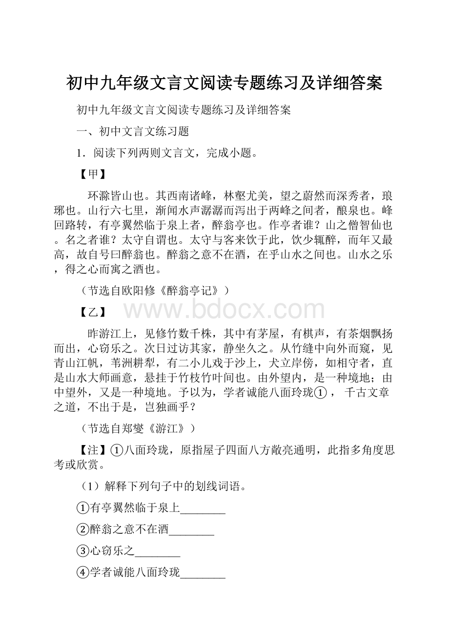 初中九年级文言文阅读专题练习及详细答案Word文档格式.docx_第1页