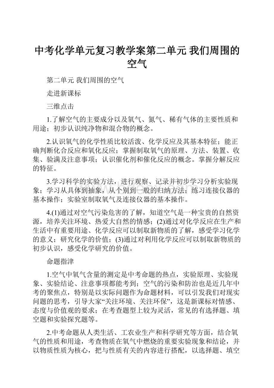 中考化学单元复习教学案第二单元 我们周围的空气.docx_第1页