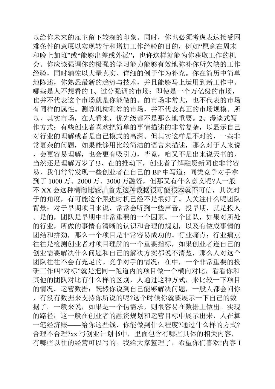 创业计划以往的相关经验Word文件下载.docx_第2页