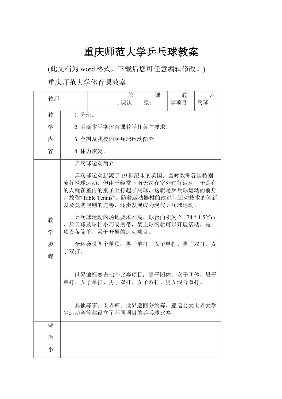 重庆师范大学乒乓球教案Word下载.docx