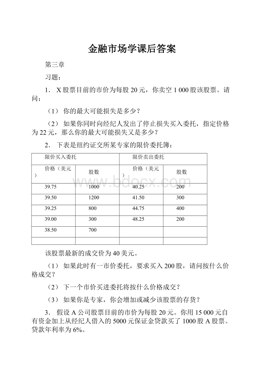 金融市场学课后答案.docx