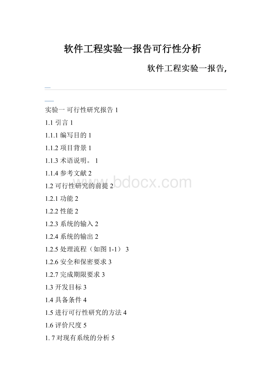 软件工程实验一报告可行性分析文档格式.docx_第1页