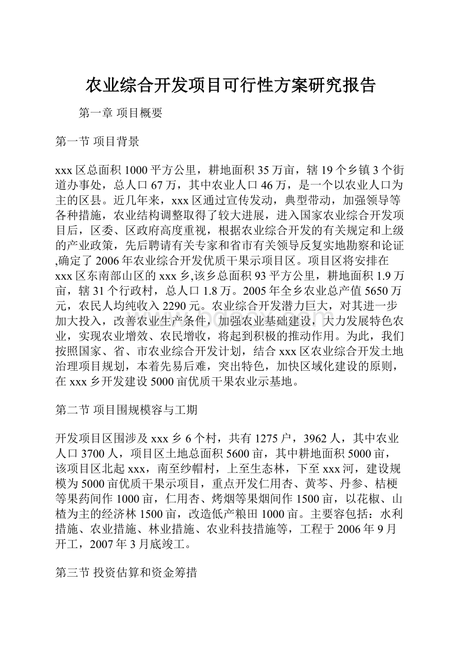 农业综合开发项目可行性方案研究报告Word文档下载推荐.docx