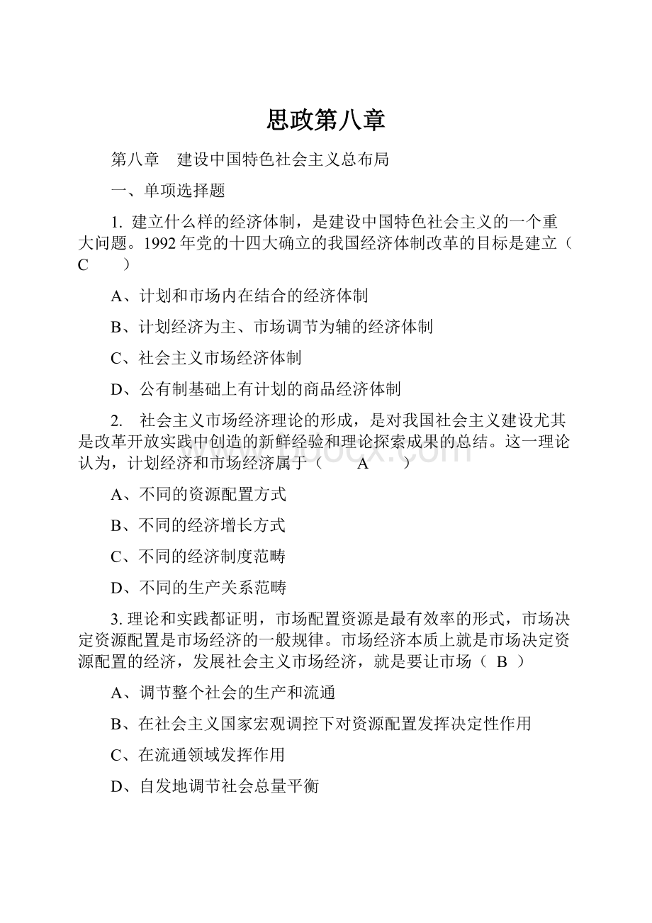 思政第八章Word格式文档下载.docx_第1页