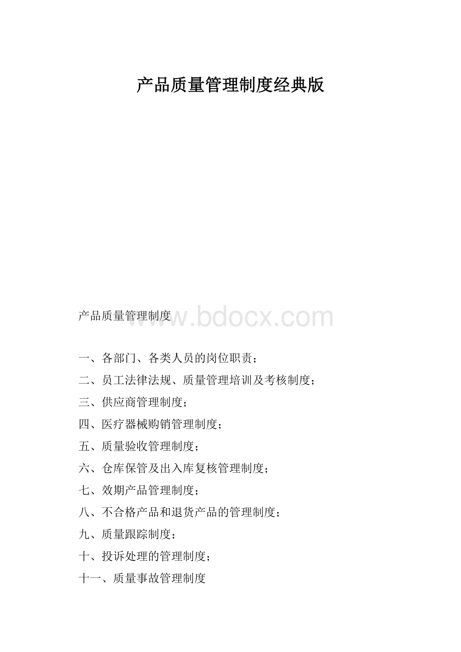 产品质量管理制度经典版Word格式文档下载.docx