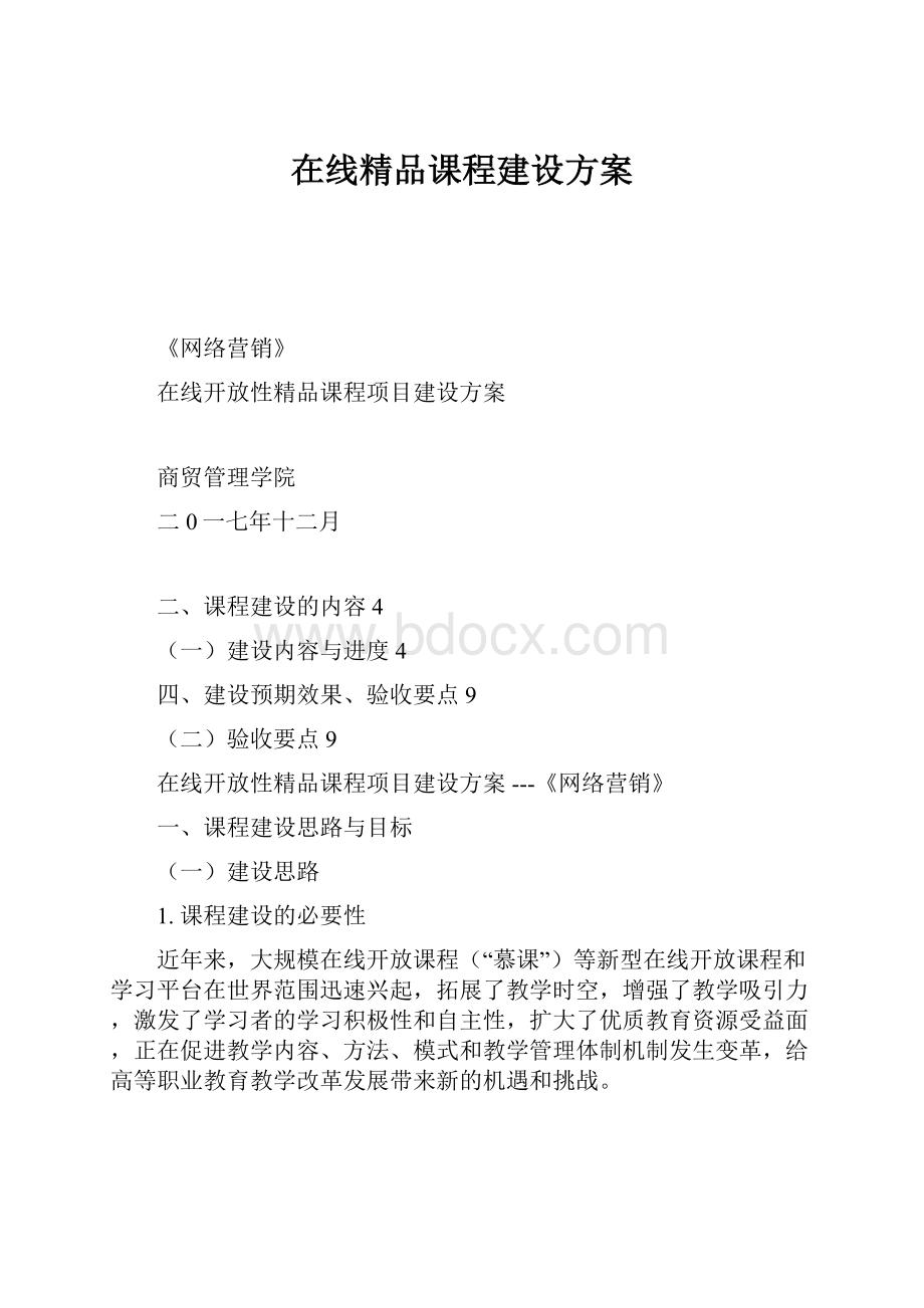 在线精品课程建设方案Word格式文档下载.docx