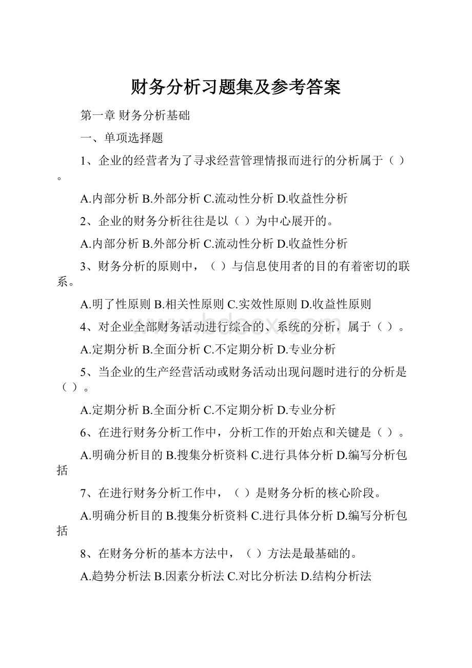 财务分析习题集及参考答案.docx