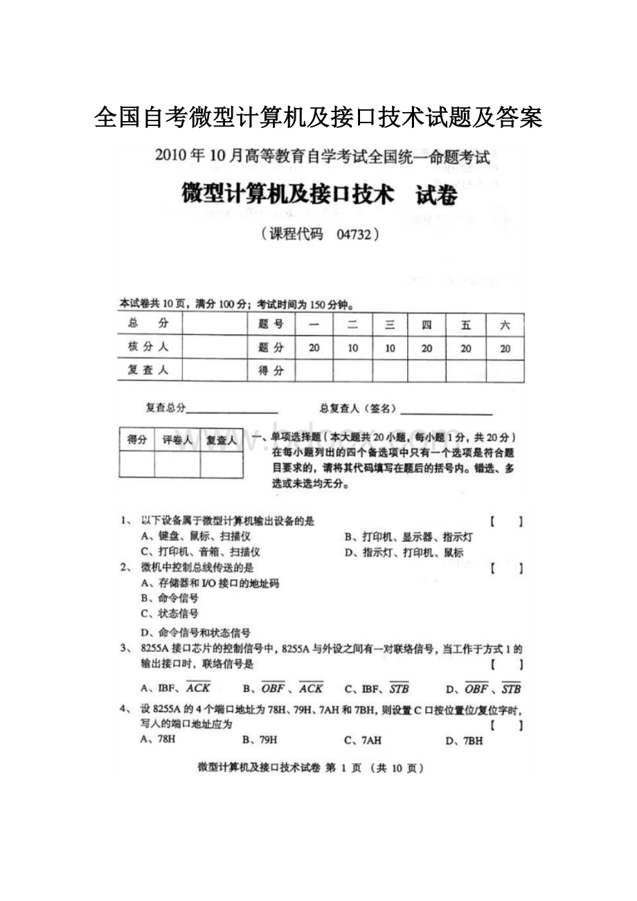 全国自考微型计算机及接口技术试题及答案.docx