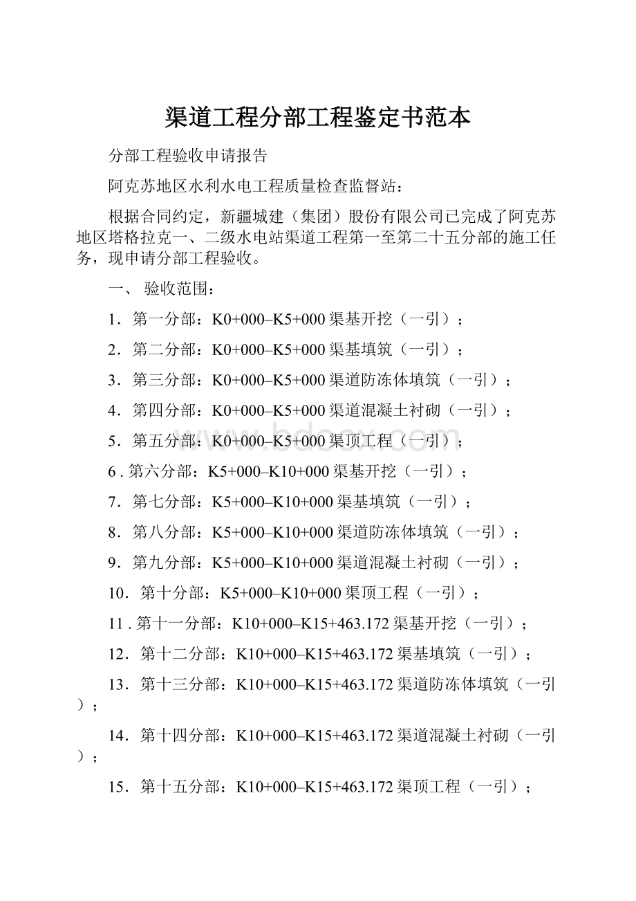 渠道工程分部工程鉴定书范本.docx_第1页