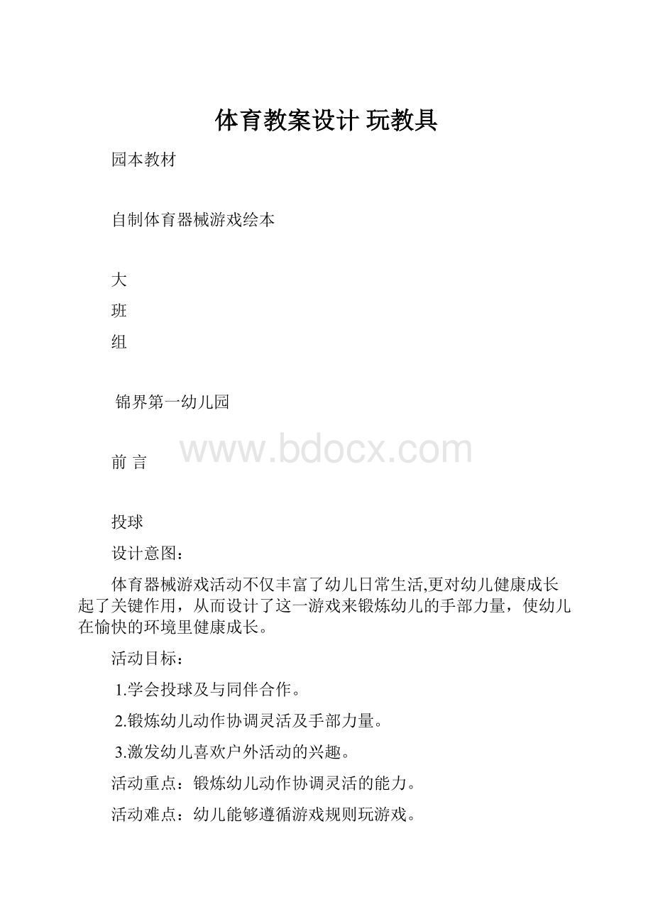 体育教案设计玩教具Word文档下载推荐.docx_第1页