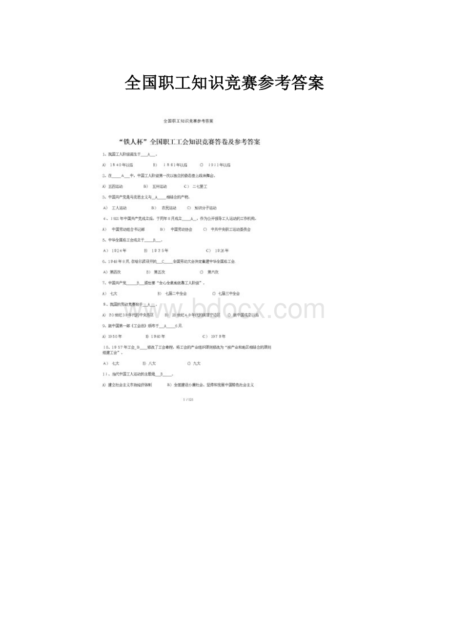 全国职工知识竞赛参考答案Word格式文档下载.docx_第1页