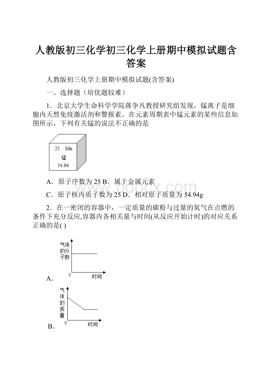 人教版初三化学初三化学上册期中模拟试题含答案Word下载.docx