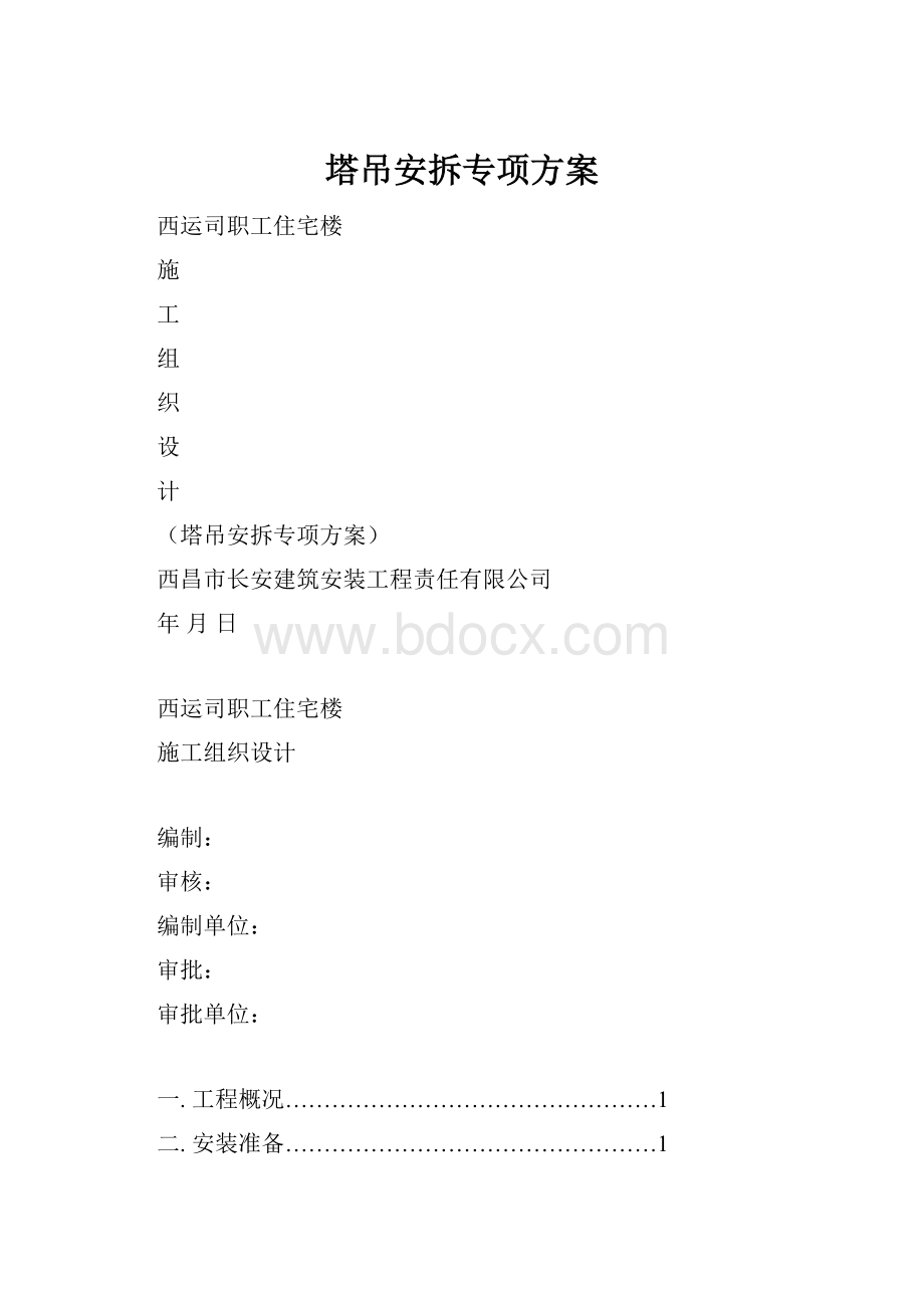 塔吊安拆专项方案.docx_第1页