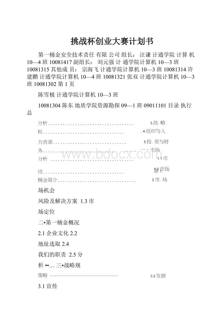 挑战杯创业大赛计划书.docx_第1页