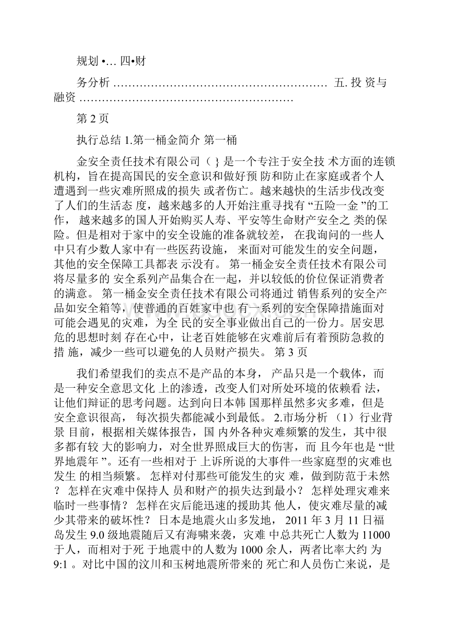 挑战杯创业大赛计划书.docx_第2页