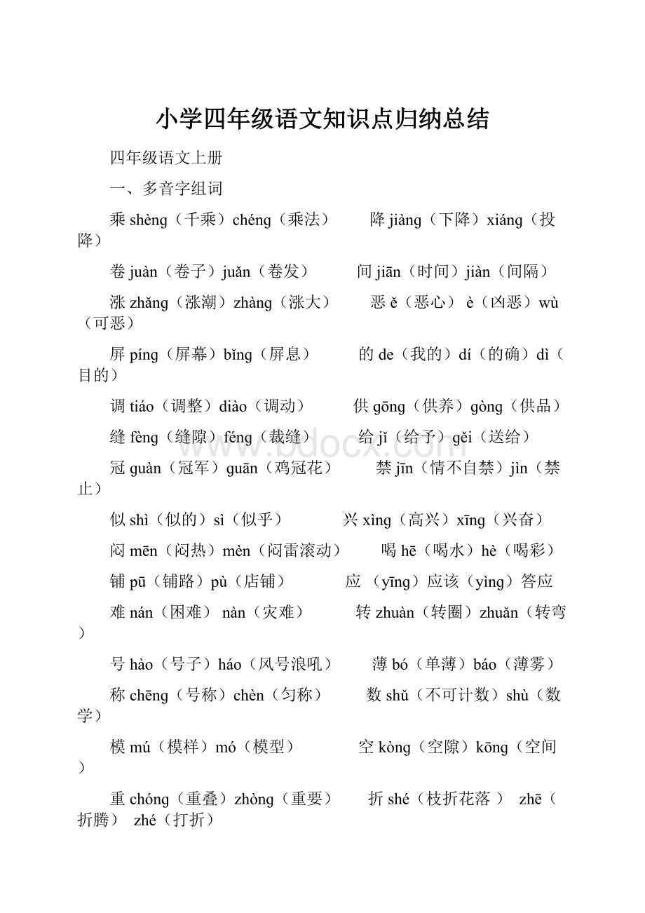 小学四年级语文知识点归纳总结Word文件下载.docx_第1页