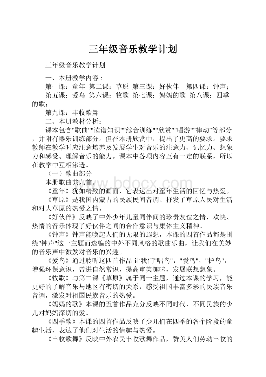 三年级音乐教学计划Word格式文档下载.docx_第1页