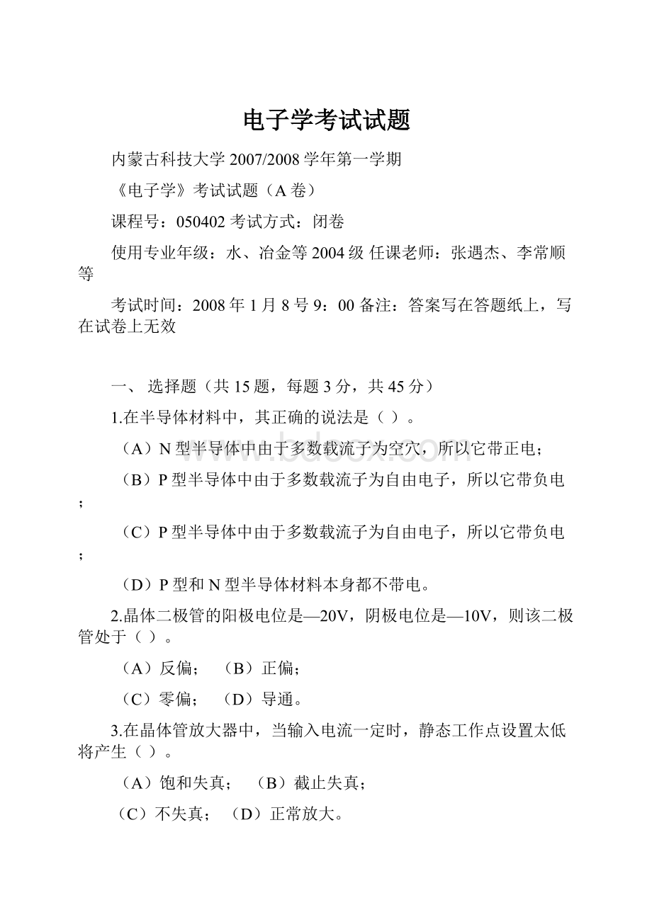 电子学考试试题文档格式.docx