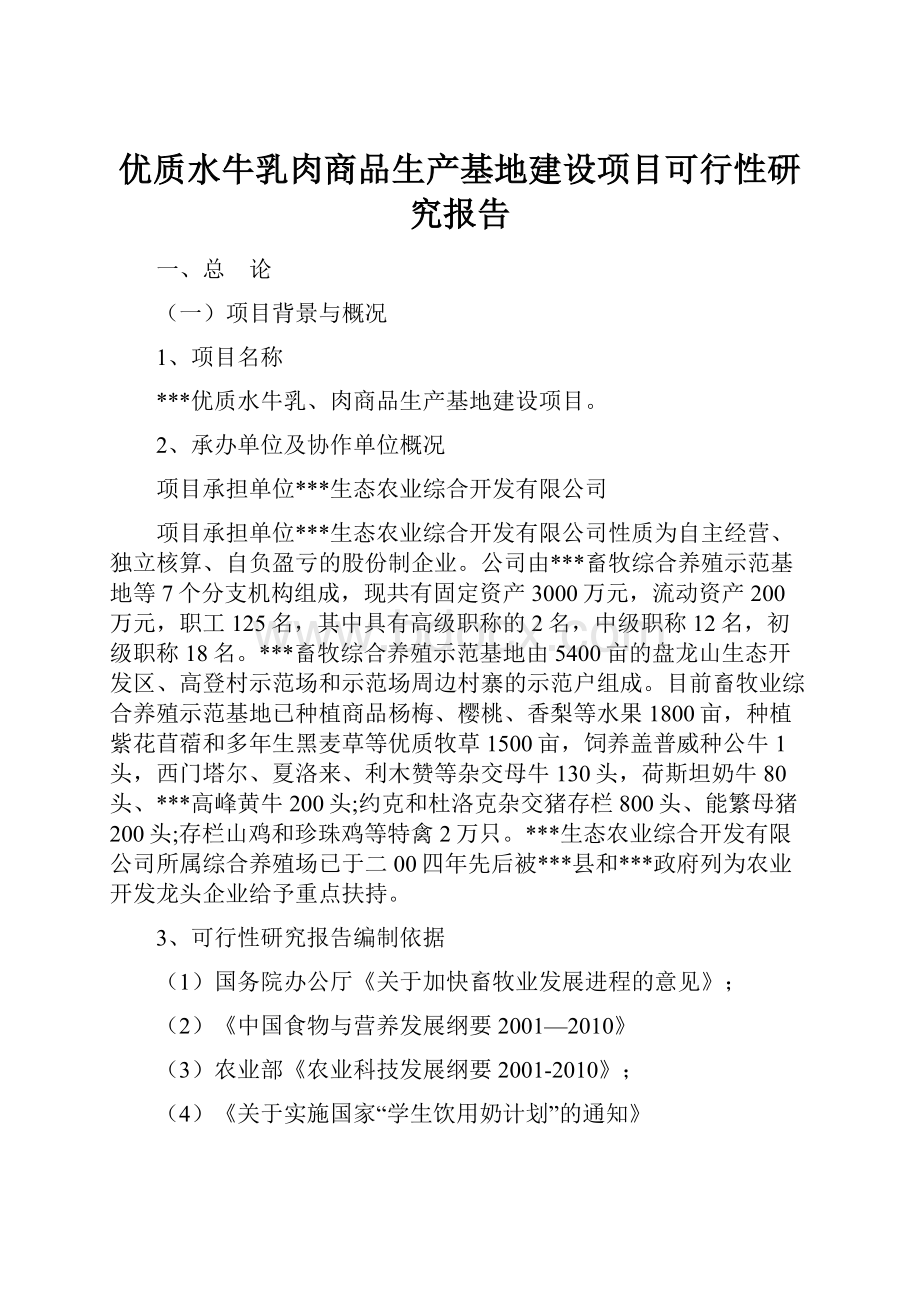 优质水牛乳肉商品生产基地建设项目可行性研究报告Word格式.docx_第1页