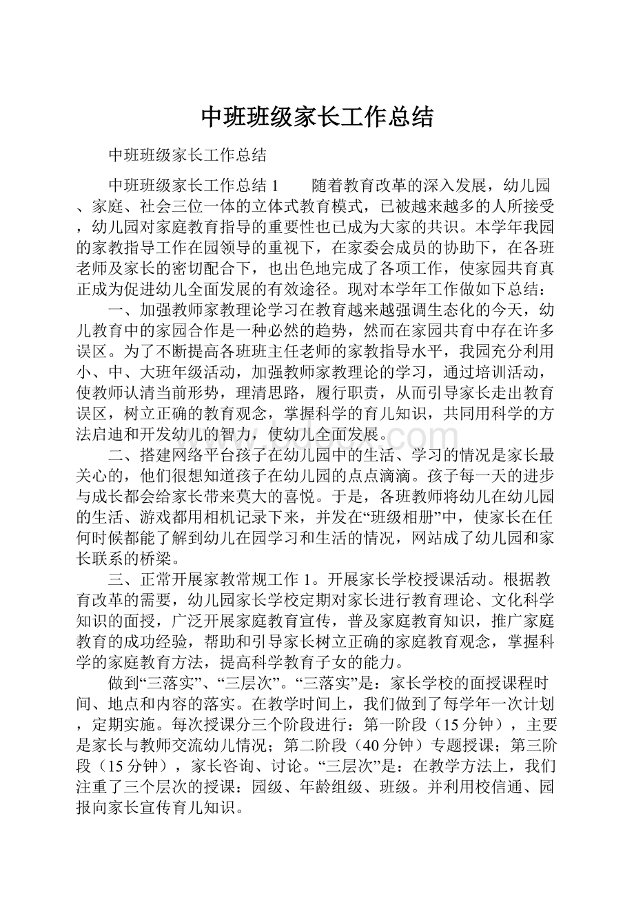 中班班级家长工作总结.docx