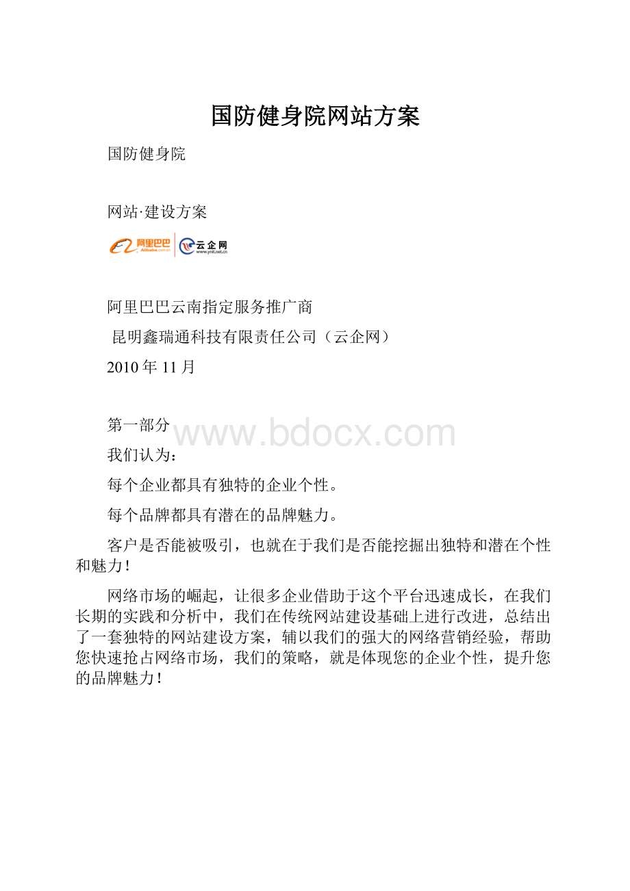 国防健身院网站方案Word下载.docx