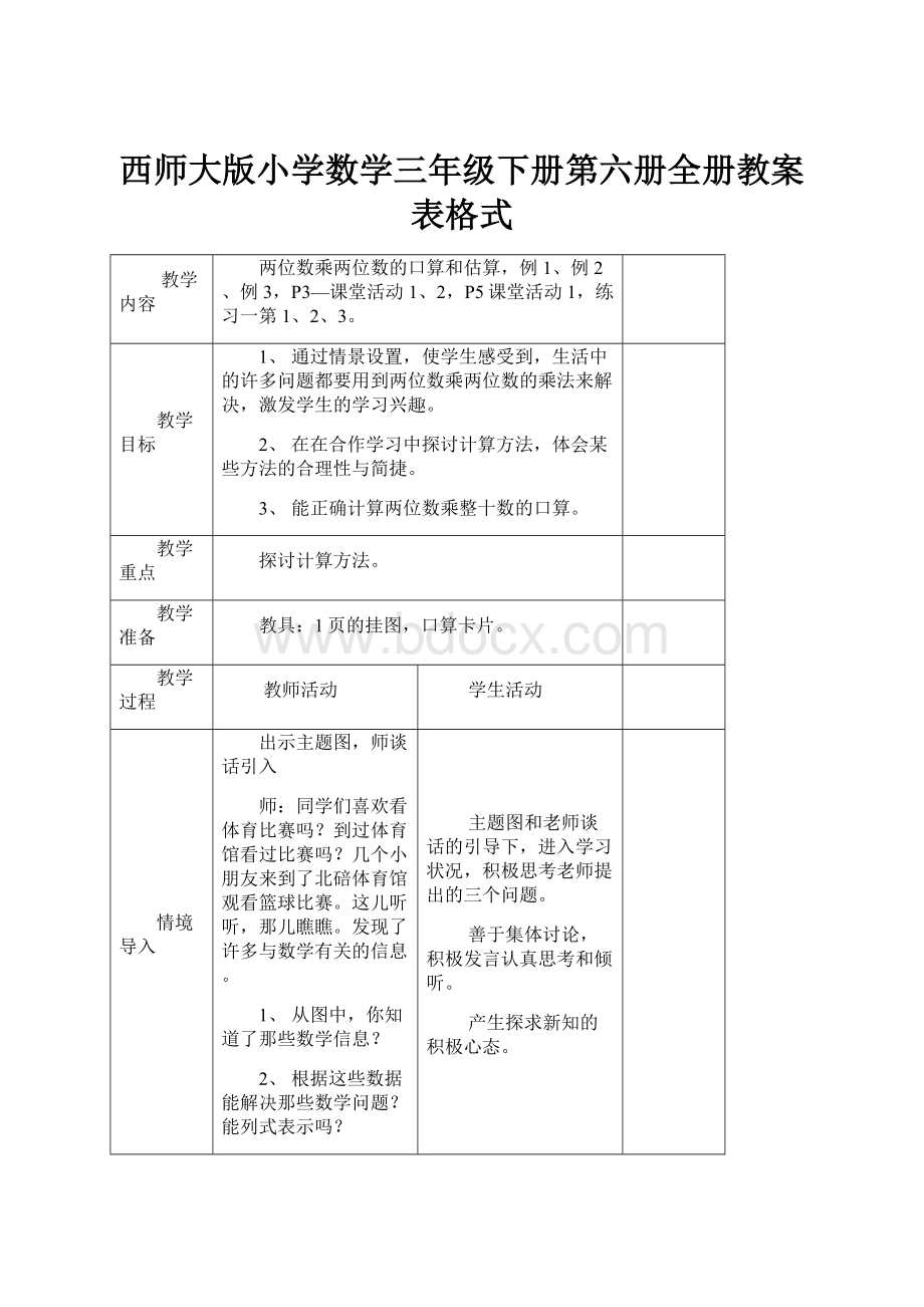 西师大版小学数学三年级下册第六册全册教案表格式文档格式.docx