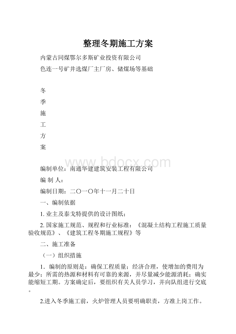 整理冬期施工方案文档格式.docx