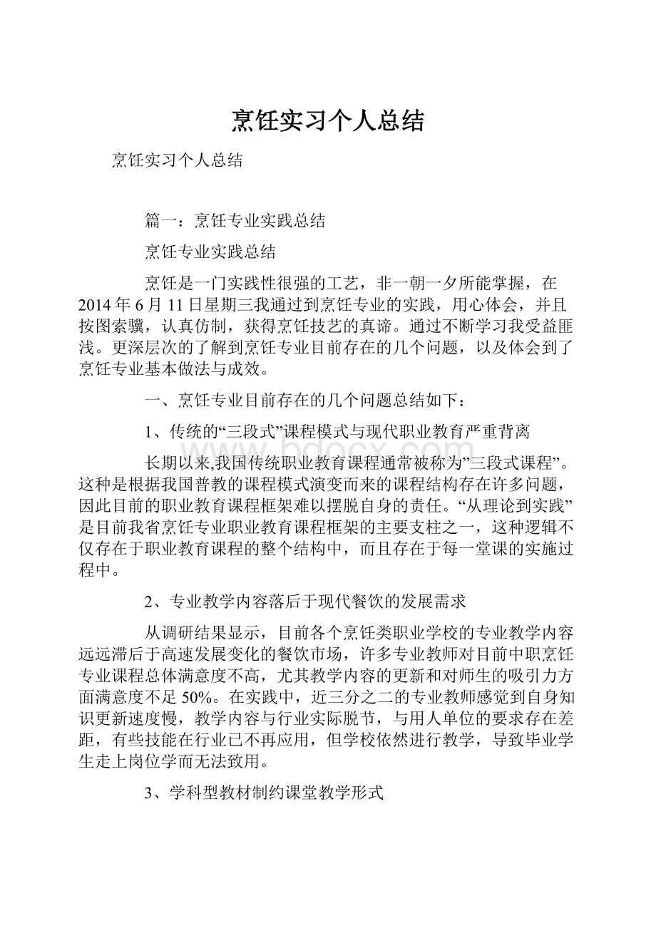 烹饪实习个人总结.docx_第1页