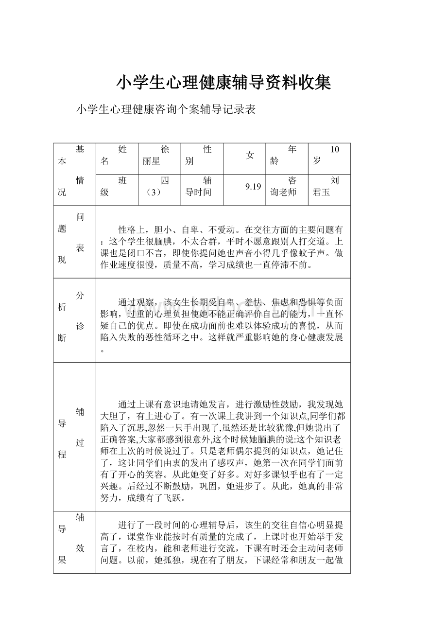 小学生心理健康辅导资料收集Word下载.docx