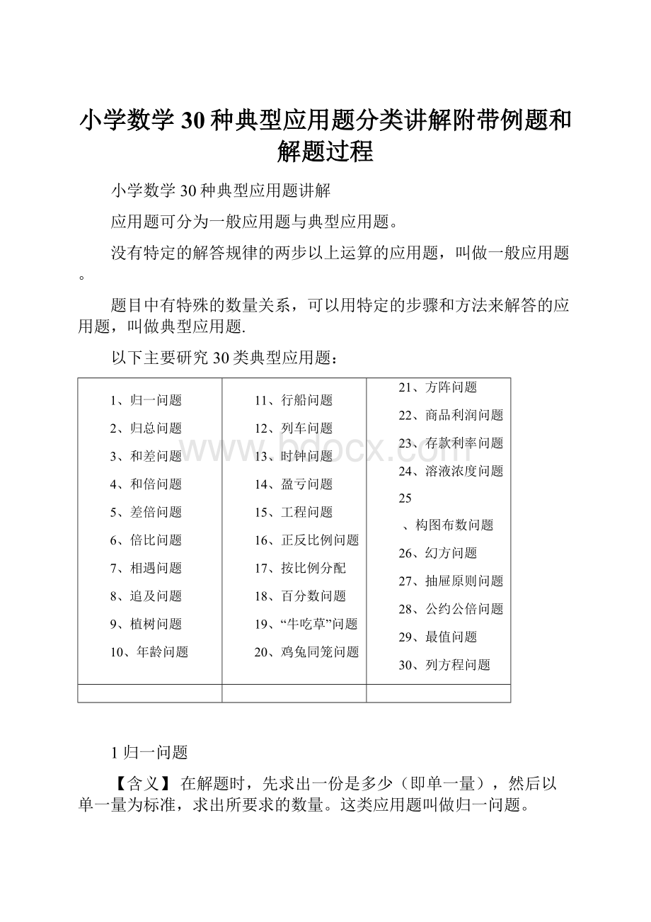 小学数学30种典型应用题分类讲解附带例题和解题过程.docx