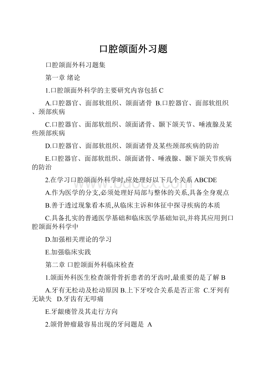 口腔颌面外习题Word文档下载推荐.docx