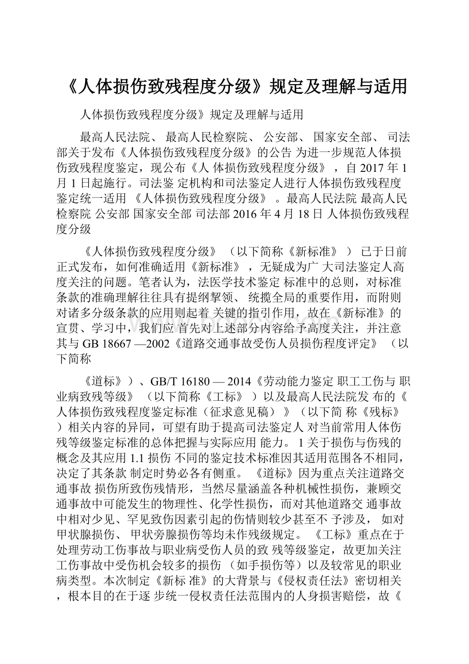 《人体损伤致残程度分级》规定及理解与适用Word格式文档下载.docx