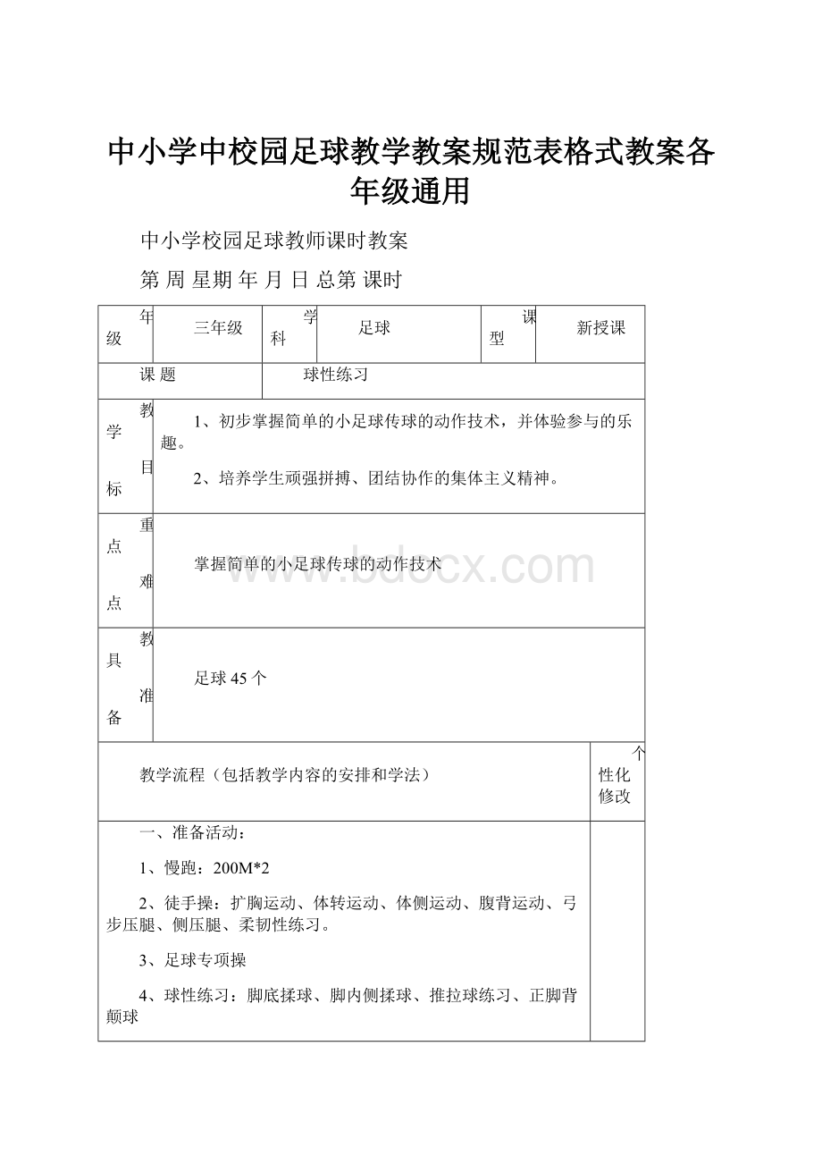 中小学中校园足球教学教案规范表格式教案各年级通用.docx_第1页