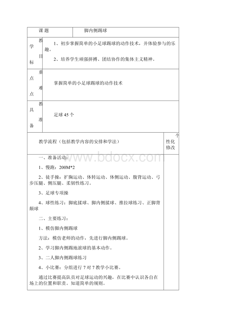 中小学中校园足球教学教案规范表格式教案各年级通用.docx_第3页