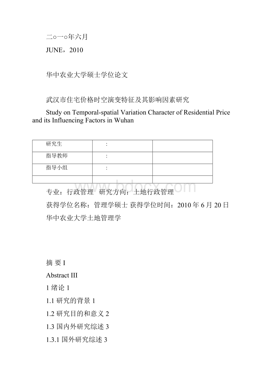 武汉市住宅价格时空演变特征及其影响因素研究硕士学位毕业论文 精品.docx_第2页